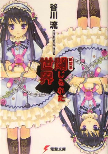 絶望系 閉じられた世界 電撃文庫 1078 谷川 流 G むにょ 本 通販 Amazon