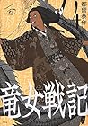 竜女戦記 第4巻