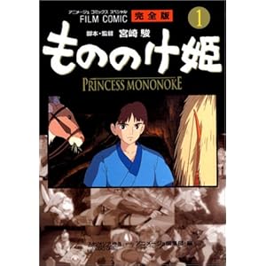 もののけ姫 全5巻セット ―フィルムコミック (フィルムコミックス)