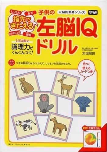指先できたえる子供の左脳iqドリル 左脳iq開発シリーズ 敬良 太城 本 通販 Amazon