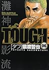 TOUGH -タフ- 第6巻