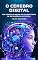 Livro O Cérebro Digital: Por Dentro da Mente de um Assistente de Inteligência Artificial