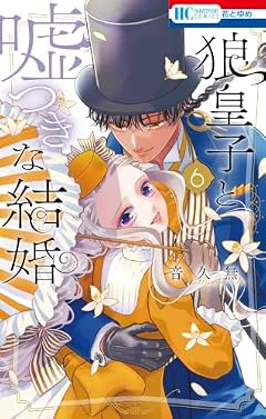 狼皇子と嘘つきな結婚の最新刊
