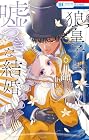 狼皇子と嘘つきな結婚 第6巻