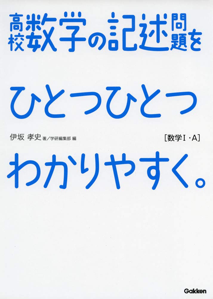 高校数学の記述問題をひとつひとつわかりやすく 数学i A Amazon Com Books