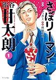 さぼリーマン 飴谷甘太朗(1) (モーニングコミックス) さぼリーマン 飴谷甘太朗(1) (モーニングコミックス)