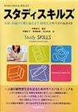 スタディスキルズ―卒研・卒論から博士論文まで、研究生活サバイバルガイド