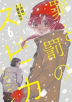 罪と罰のスピカの最新刊