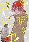 罪と罰のスピカ 第6巻