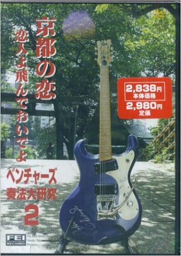 京都の恋 恋人よ飛んでおいでよ Dvdベンチャーズ奏法大研究 加藤博啓 本 通販 Amazon