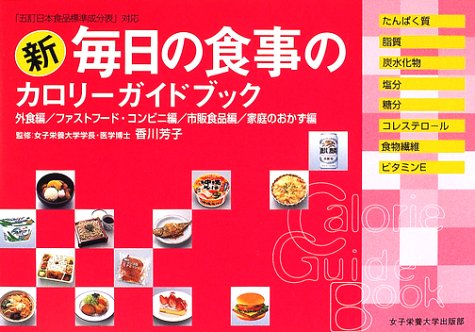 新 毎日の食事のカロリーガイドブック 外食編 ファストフード コンビニ編 市販
