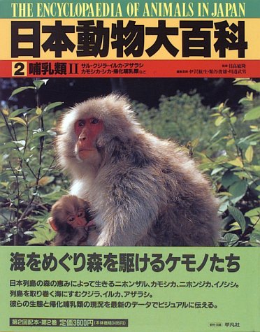 日本動物大百科2 哺乳類2 紘生 伊沢 武男 川道 俊雄 粕谷 本 通販 Amazon