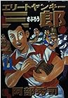エリートヤンキー三郎 第11巻