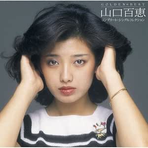 Momoe Yamaguchi Golden Best Yamaguchi Momoe Complete Single Collec Amazon Com Music