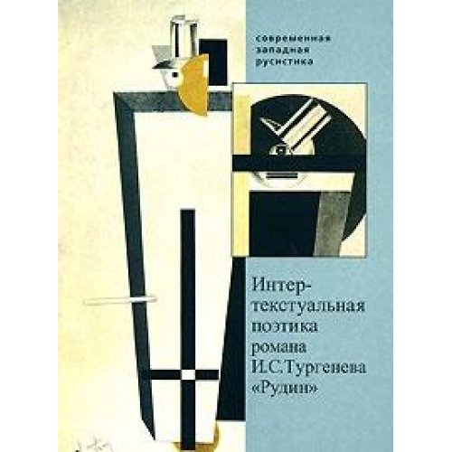 Intertekstual'naia Poetika Romana I.S. Turgeneva "Rudin": Chteniia po Russkoi i Evropeiskoi Literature[Intertextual poetics of the novel by I.S. Turgenev "Rudin": Readings in Russian and European literature]