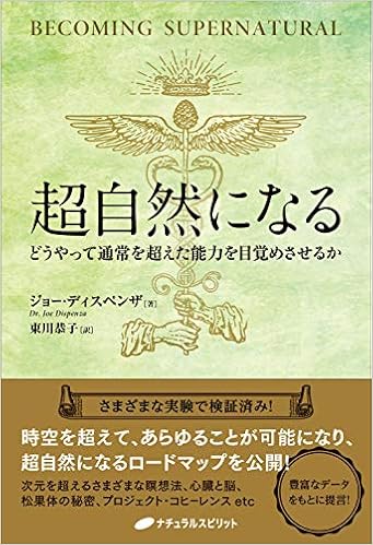 超自然になる どうやって通常を超えた能力を目覚めさせるか ジョー ディスペンザ 東川恭子 本 通販 Amazon 超自然になる どうやって通常を超えた能力を目覚めさせるか ジョー ディスペンザ 東川恭子 本 通販 Amazon