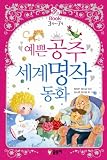 World famous fairy tale (Korean edition)