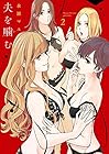 夫を噛む 第2巻