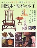 自然木・流木の木工