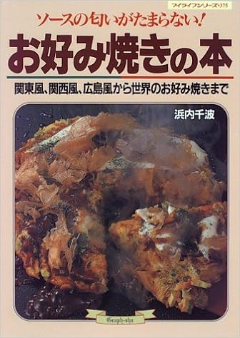 お好み焼きの本 ソースの匂いがたまらない マイライフシリーズ No 375 浜内 千波 本 通販 Amazon