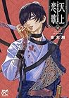 天上恋歌 ～金の皇女と火の薬師～ 第12巻