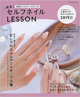 簡単セルフネイルlesson 全国ネイルスクールガイド付 タツミムック 本 通販 Amazon
