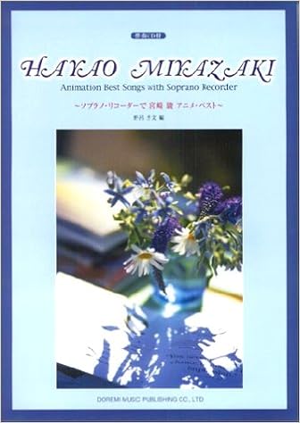 伴奏cd付 ソプラノリコーダーで宮崎駿アニメベスト 本 通販 Amazon