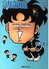 3年奇面組 文庫版 第4巻