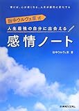 人生最強の自分に出会える 感情ノート