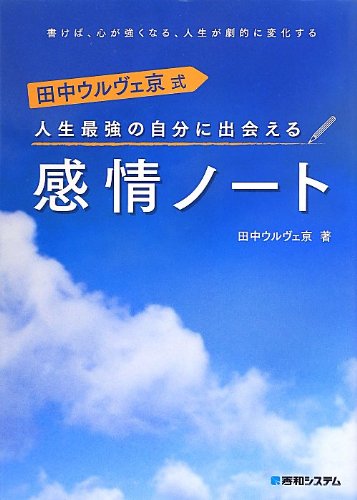 人生最強の自分に出会える 感情ノート 田中 ウルヴェ 京 本 通販 Amazon