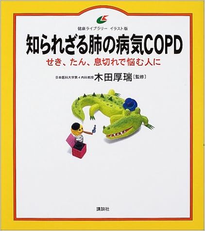 知られざる肺の病気copd せき たん 息切れで悩む人に 健康ライブラリー イラスト版 厚瑞 木田 本 通販 Amazon