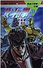 北斗の拳 第17巻