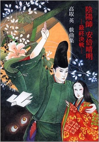 陰陽師安倍晴明 最終決戦 Amazon Com Books