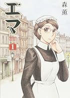 エマ 全10巻 （森薫）