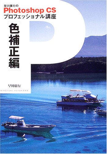早川広行のphotoshop Csプロフェッショナル講座 色補正編 Amazon Com Books