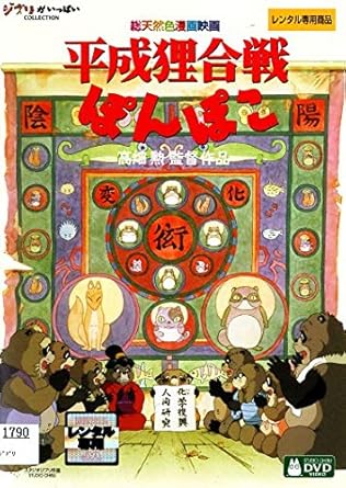 Amazon Co Jp 平成狸合戦 ぽんぽこ Dvd Dvd ブルーレイ 高畑勲