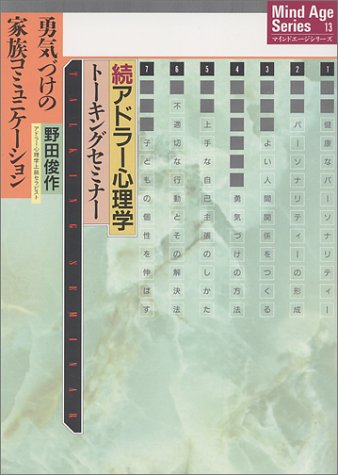 続アドラー心理学 トーキングセミナー 勇気づけの家族コミュニケーション マインドエージシリーズ 野田 俊作 本 通販 Amazon