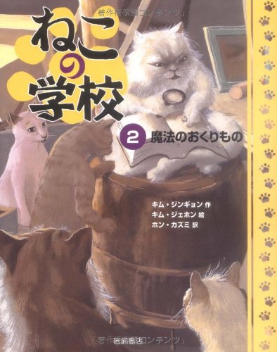 ねこの学校 2 魔法のおくりもの キム ジンギョン キム ジェホン ホン カズミ 本 通販 Amazon