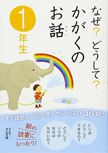 Naze Dōshite Kagaku No Ohanashi: 1