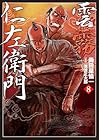 雲霧仁左衛門 第8巻