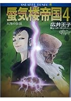 蜃気楼帝国（4）