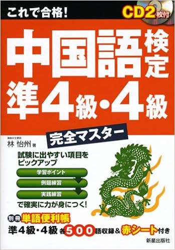 これで合格 中国語検定 準4級 4級完全マスター 怡州 林 本 通販 Amazon
