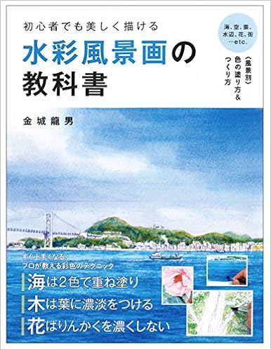 初心者でも美しく描ける 水彩風景画の教科書 Amazon Com Books