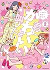 君にかわいいと叫びたい 第2巻