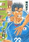 コラソン サッカー魂 第9巻