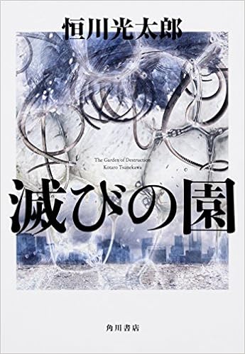 本の滅びの園 (幽BOOKS) (日本語) 単行本 – 2018/5/31の表紙