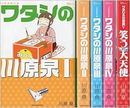 川原泉傑作集 ワタシの川原泉 コミック 1 5巻セット Amazon Com Books