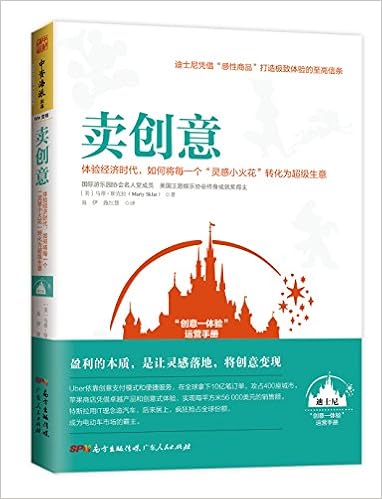 卖创意 体验经济时代 如何将每一个 灵感小火花 转化为超级生意 美 马蒂 斯克拉 Marty Sklar Amazon Com Books