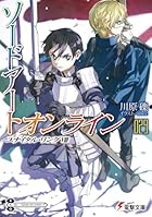 ソードアート・オンライン29 ユナイタル・リングVIII