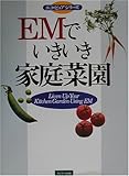 EMでいきいき家庭菜園 (エコ・ピュアシリーズ)